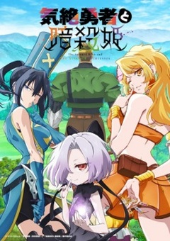 The Shy Hero and the Assassin Princesses English Subbed