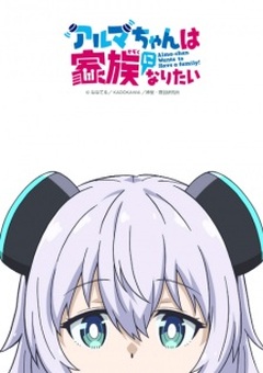 Alma-chan Wants to Be a Family!