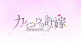 Kakkou no Iinazuke English Subbed